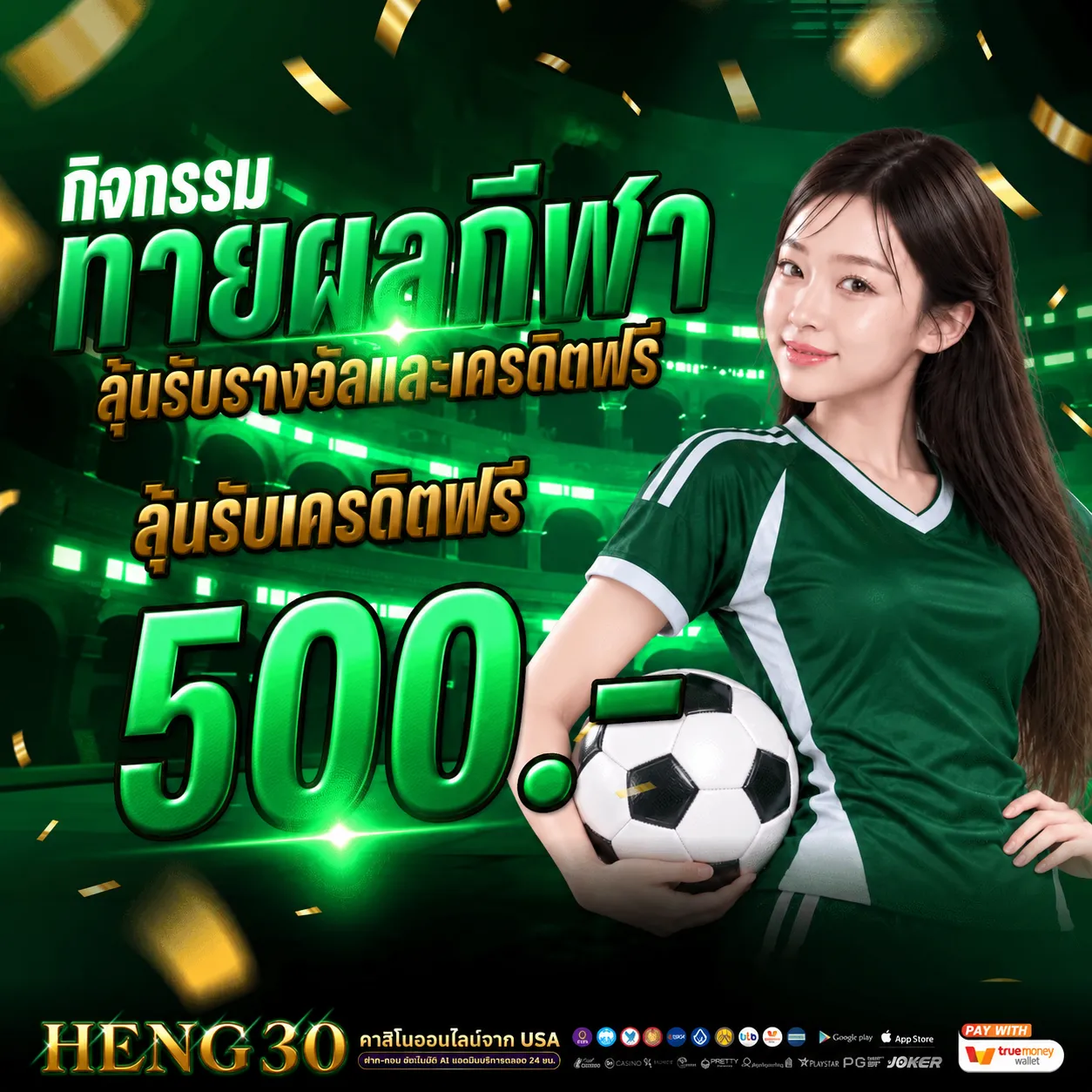 HENG30ทายผลกีฬา-1.webp