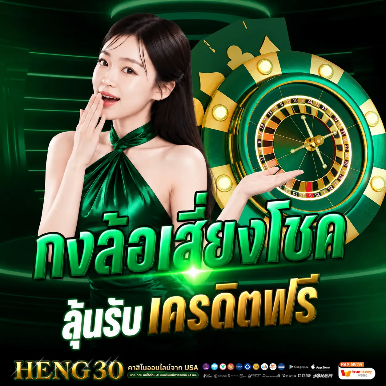 HENG30เสี่ยงโชคเครดิตฟรี.webp